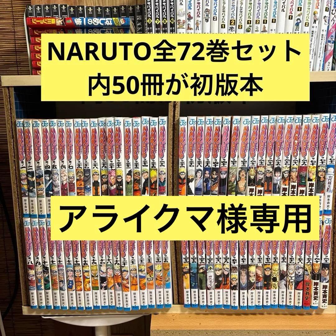NARUTO 全72巻セット 【初版本50冊あり】岸本斉史ジャンプコミックス