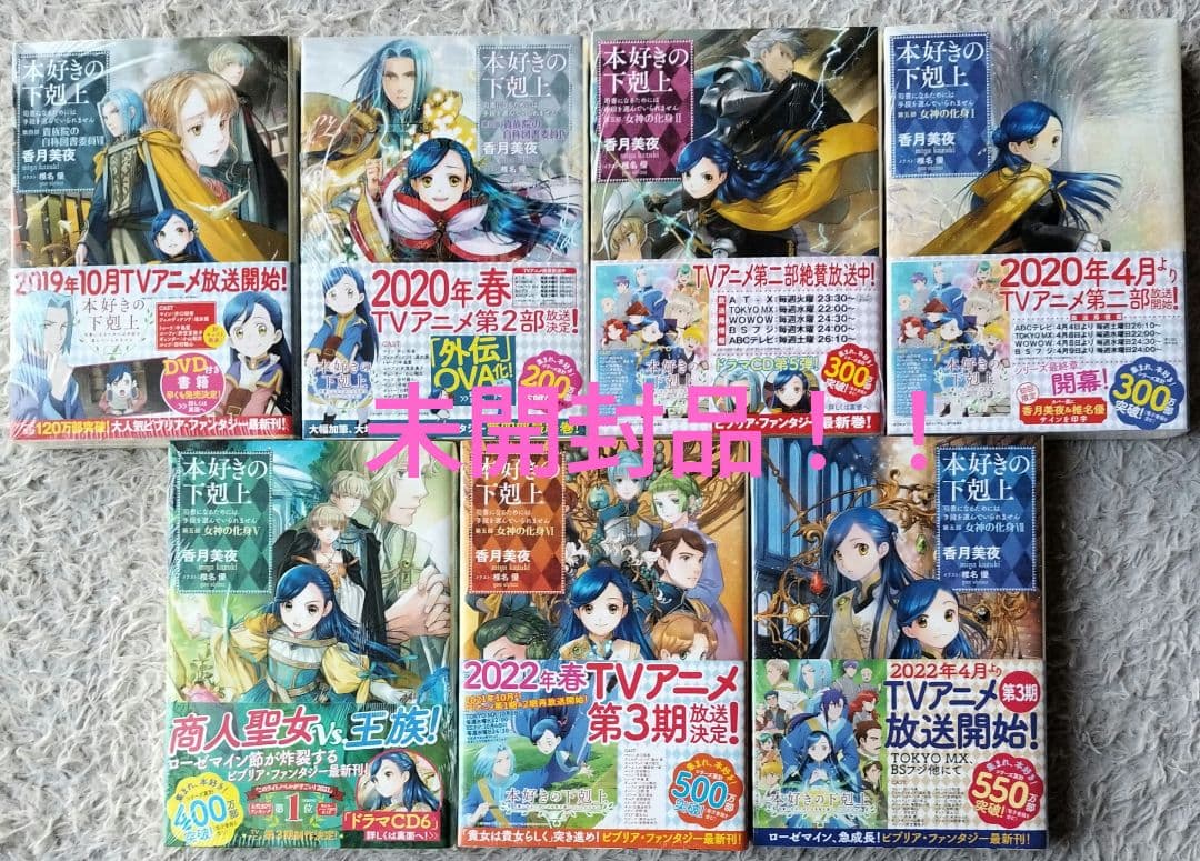 天*認様 小説 本好きの下剋上38冊セットサイン本4冊！特装版、未開封、イラスト