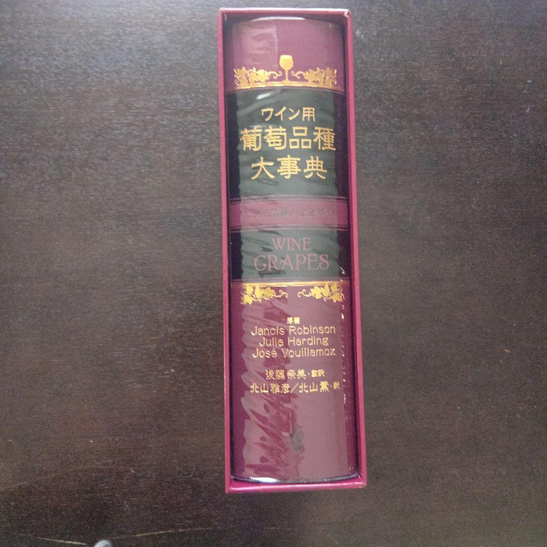 ワイン用 葡萄品種大事典 1,368品種の完全ガイド