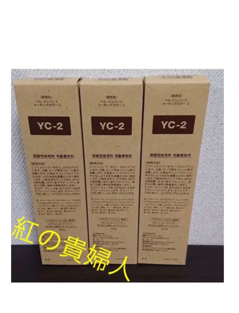YC-2。3本ベルジュバンス弱酸性ヘアカラー白髪染めメーキングカラーマニキュア