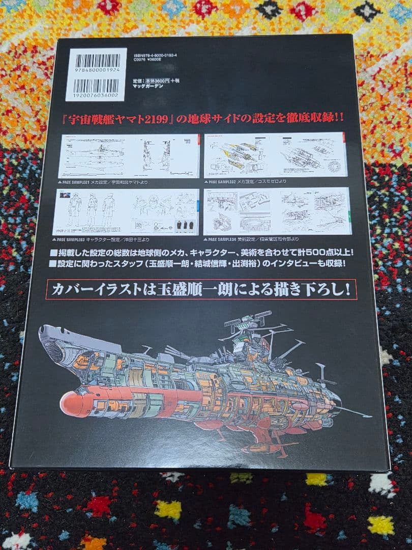宇宙戦艦ヤマト2199公式設定資料集+ヤマトMECHANICS2199