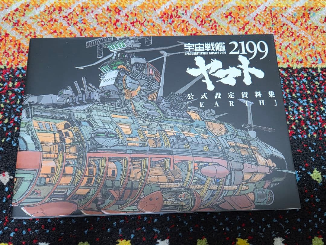 宇宙戦艦ヤマト2199公式設定資料集+ヤマトMECHANICS2199