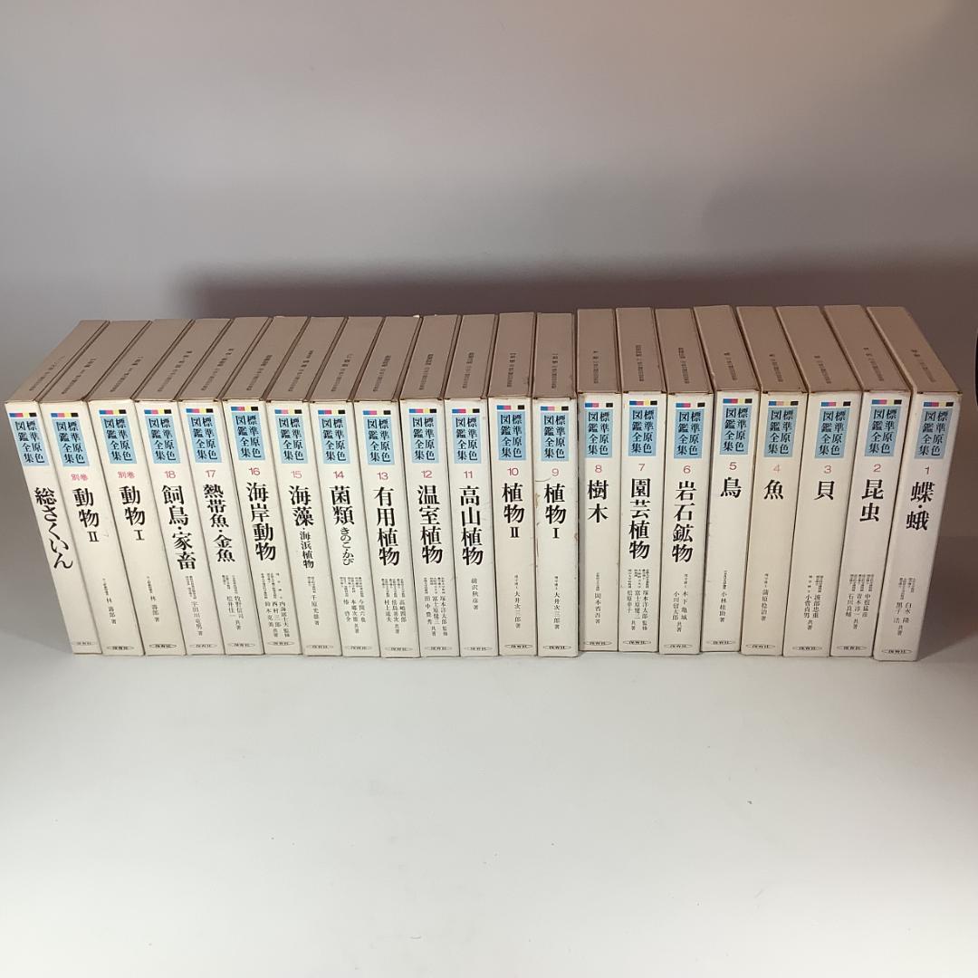 標準原色図鑑全集 全18巻＋別巻2冊 計20冊セット 保育社 動物 植物 図鑑