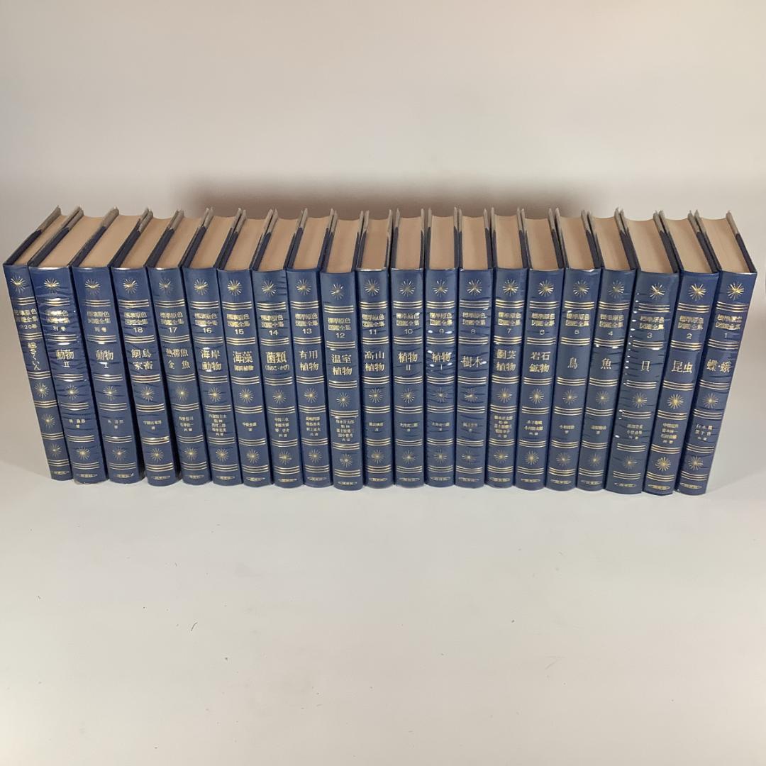 標準原色図鑑全集 全18巻＋別巻2冊 計20冊セット 保育社 動物 植物 図鑑
