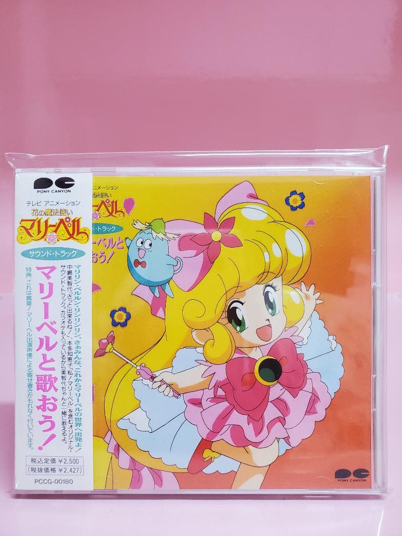 花の魔法使いマリーベル　サウンドトラック　マリーベルと歌おう！