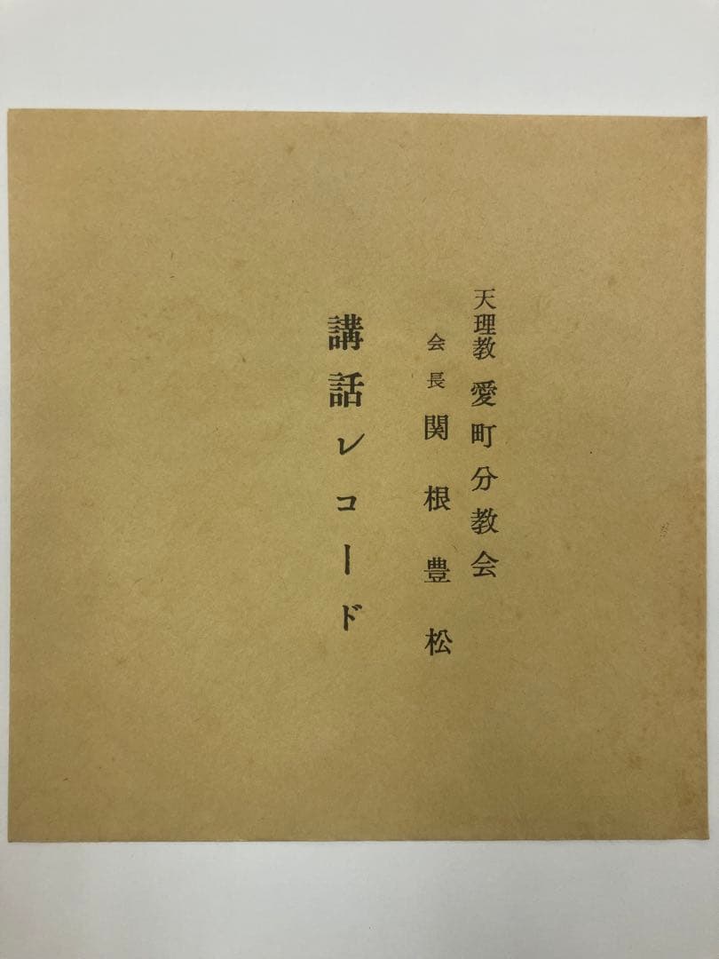 天理教 愛町分教会 関根豊松初代会長講話レコード 赤