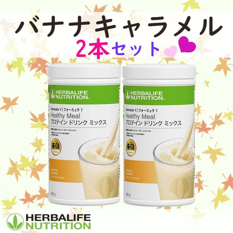 ハーバライフ フォーミュラ1 (バナナキャラメル2本)セット