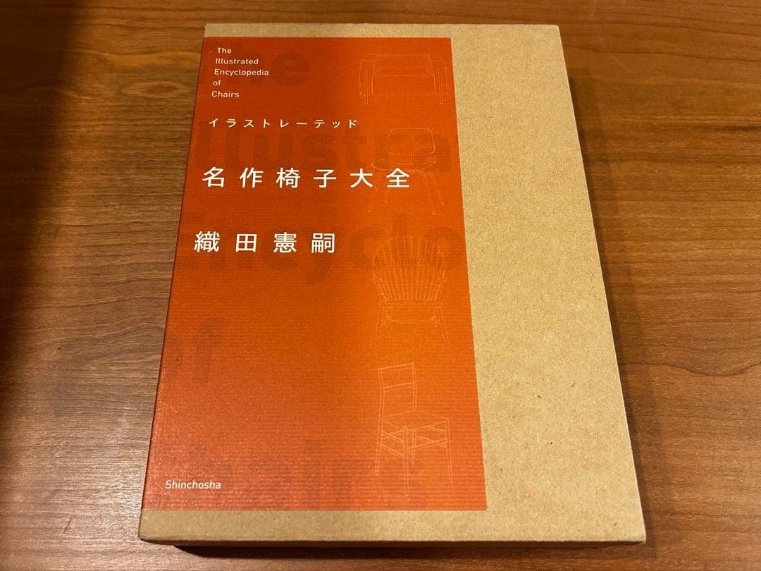 イラストレーテッド　名作椅子大全　織田憲嗣　新潮社