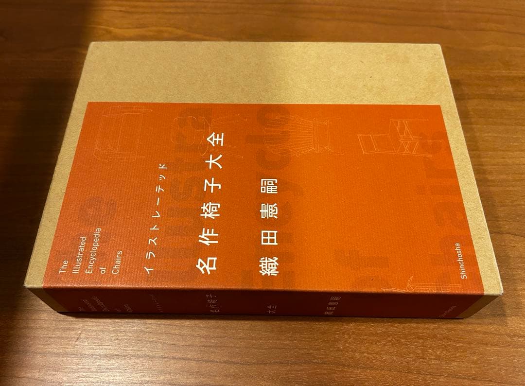イラストレーテッド　名作椅子大全　織田憲嗣　新潮社