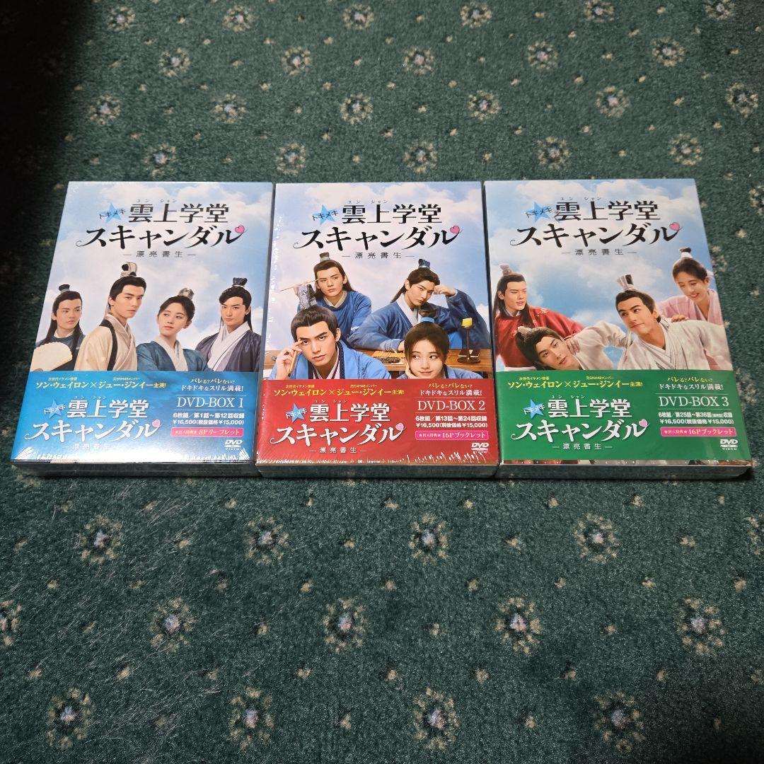中国ドラマ　雲上学堂 スキャンダル DVD-BOX 1-3