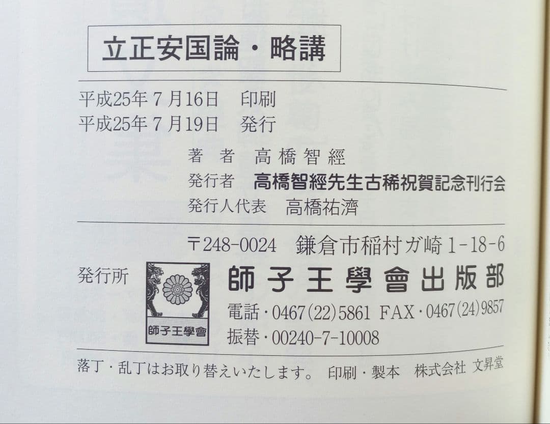 日蓮聖人遺文　立正安国論略講