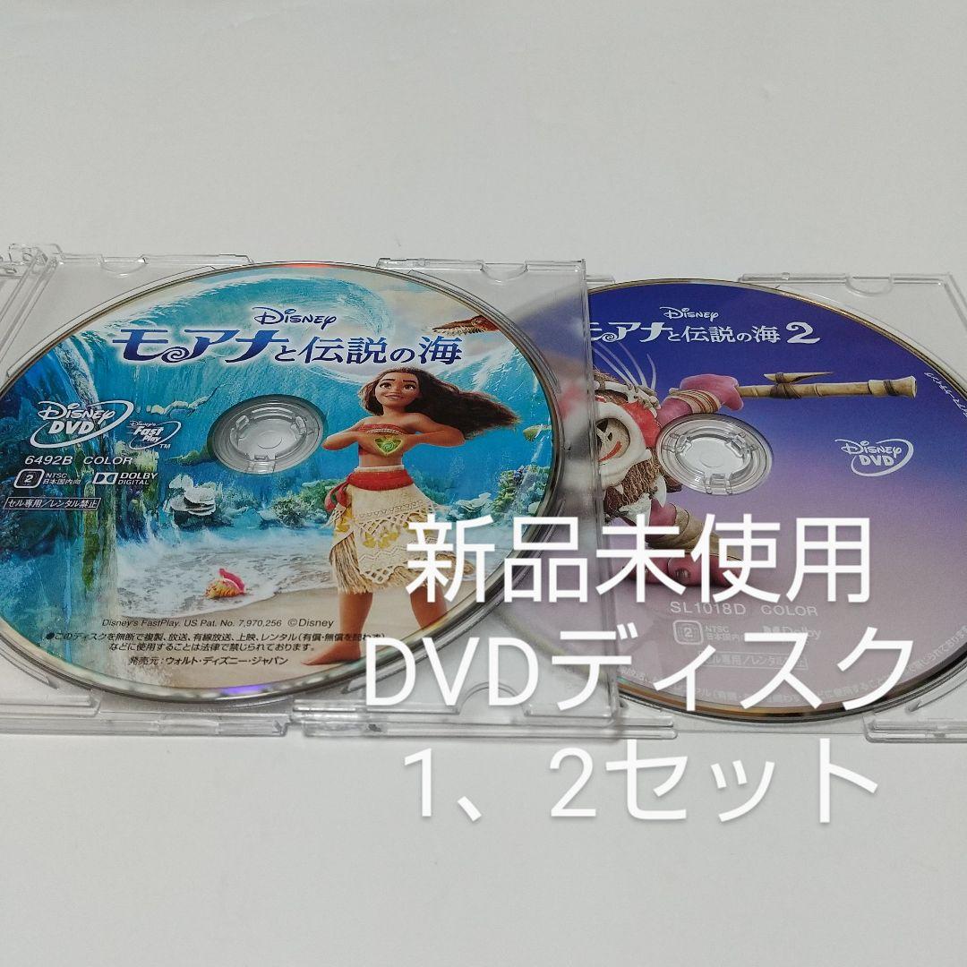 「モアナと伝説の海/モアナと伝説の海2」DVDディスク 1、2セット