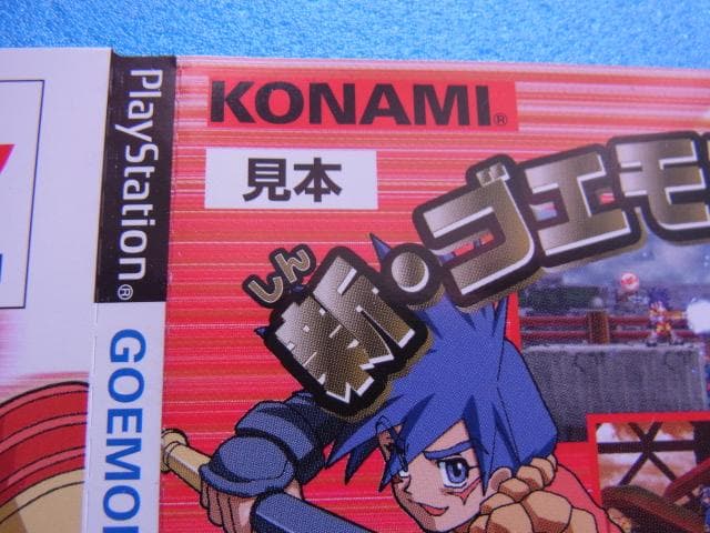 非売品　ゴエモン 新世代襲名　プレイステーション　PS　ダミージャケット　販促品