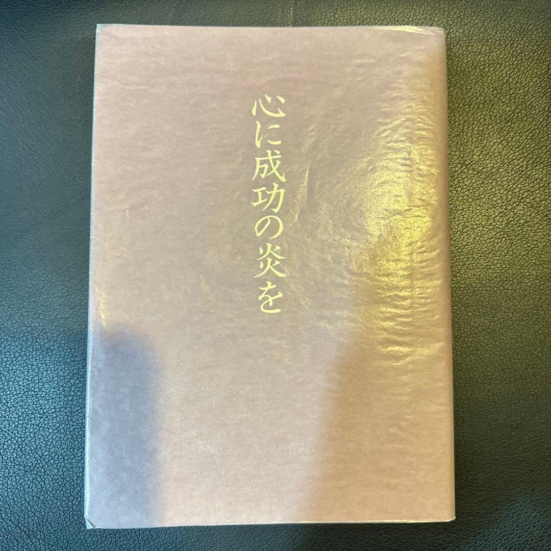 中村天風　心に成功の炎を　皮革装丁版