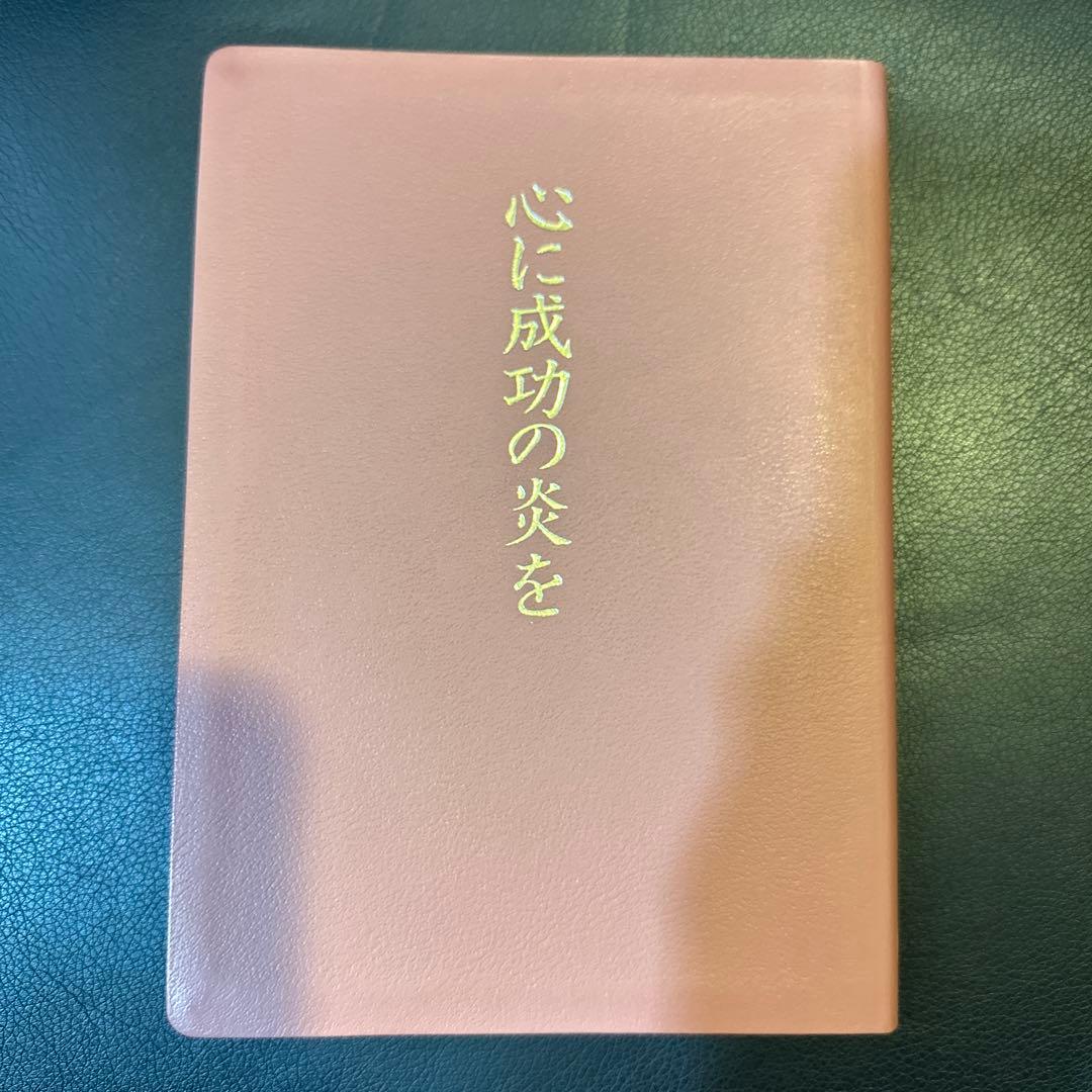 中村天風　心に成功の炎を　皮革装丁版