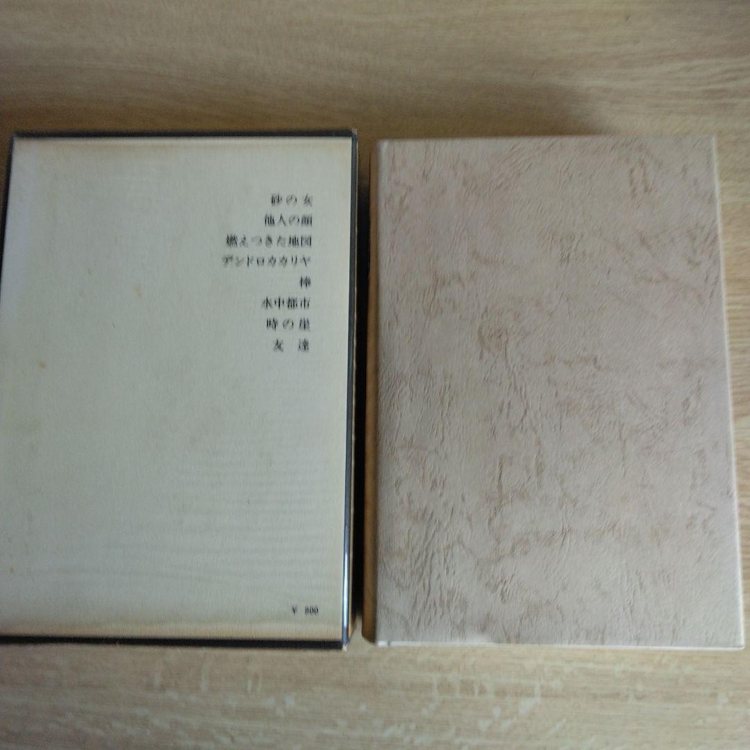 新潮日本文学安部公房　【初版本】