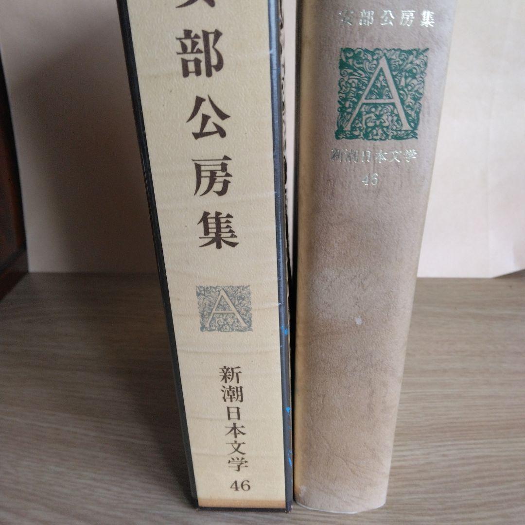 新潮日本文学安部公房　【初版本】