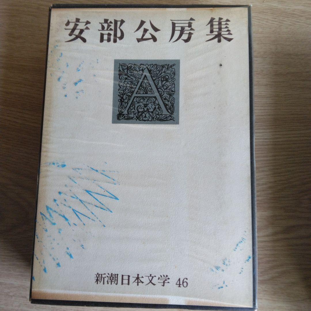 新潮日本文学安部公房　【初版本】