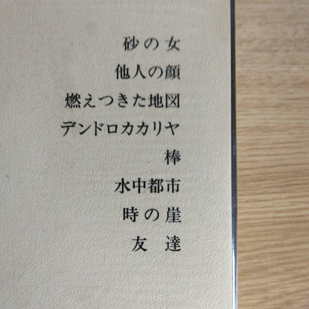 新潮日本文学安部公房　【初版本】