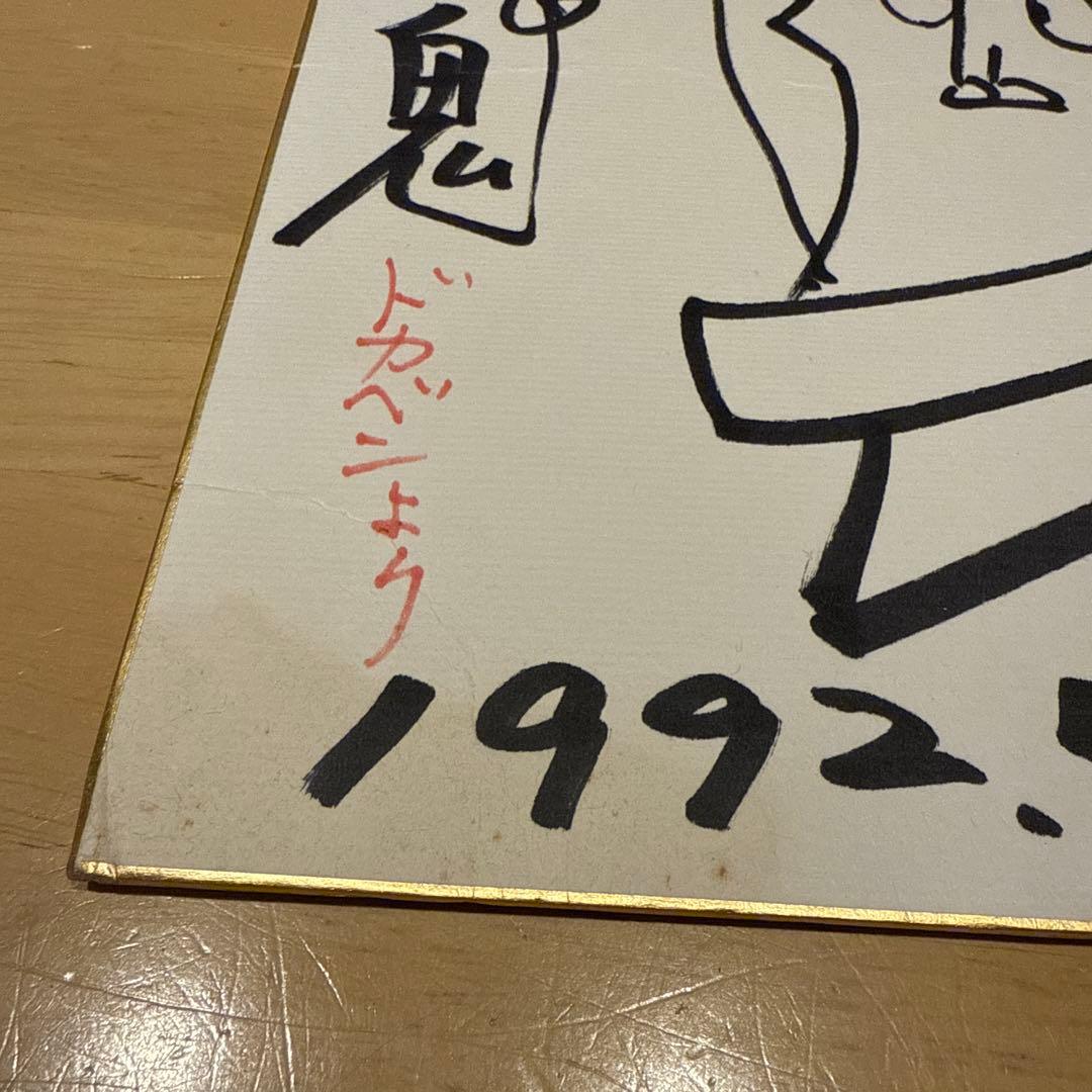 水島新司さん　ドカベン　岩鬼 サイン色紙