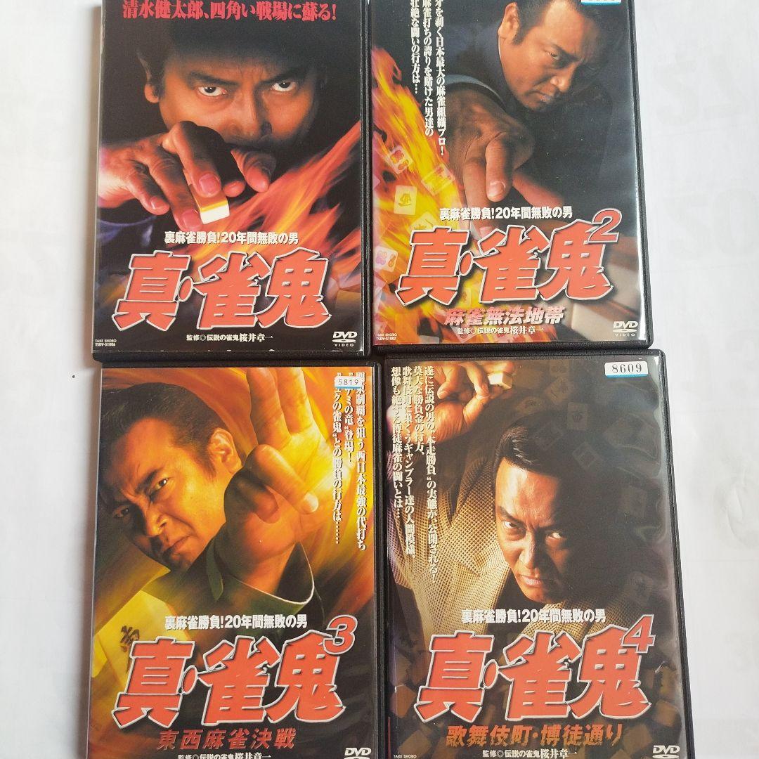 真・雀鬼シリーズ DVD 4枚セット
