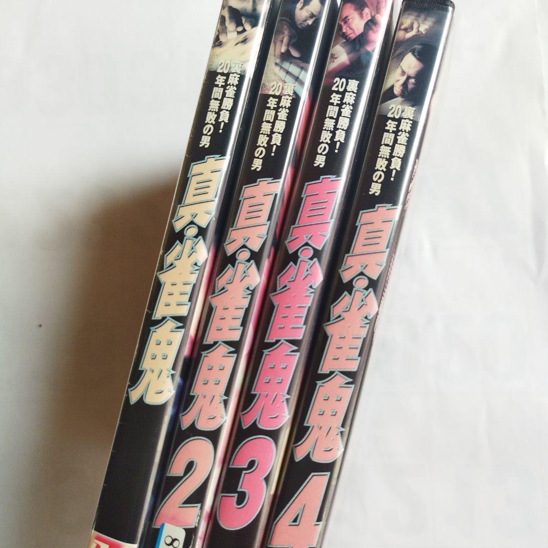 真・雀鬼シリーズ DVD 4枚セット