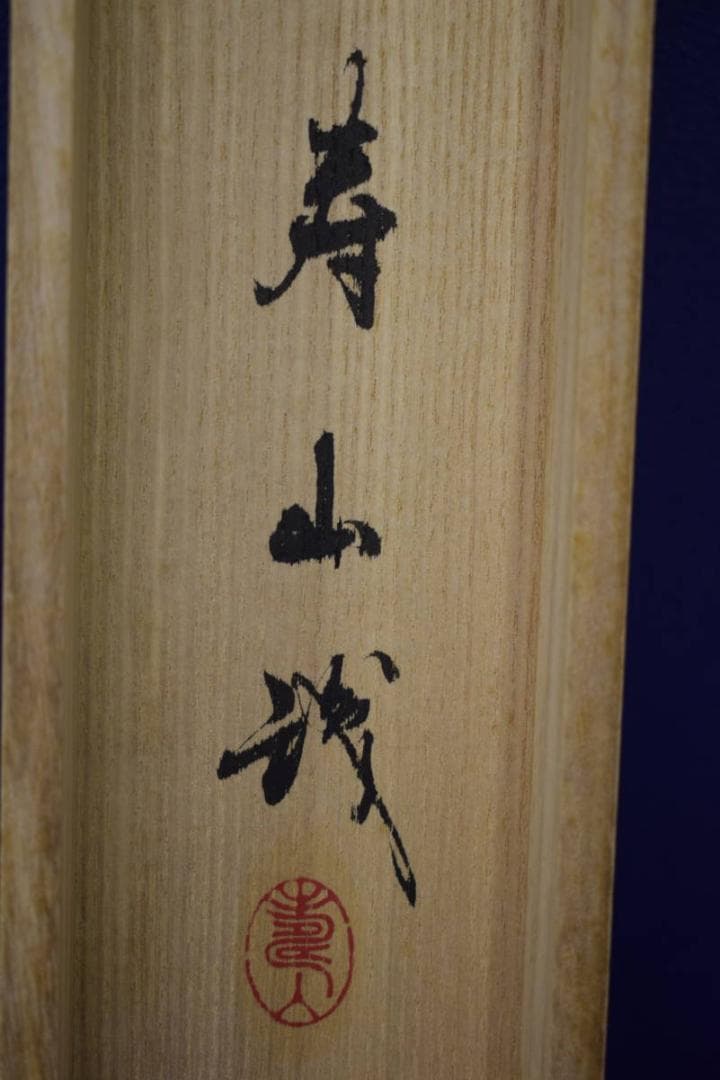 真作/藤井松山/達磨図/寿山桐極箱付/布袋屋掛軸HJ-331