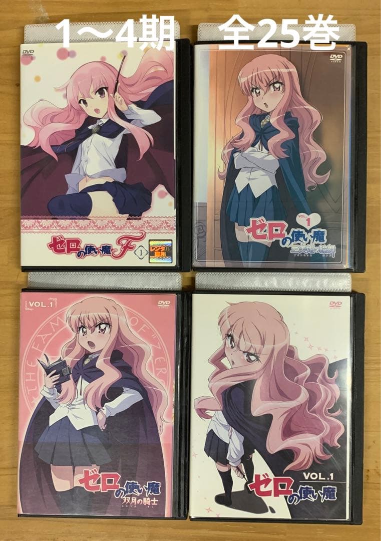 ゼロの使い魔　1〜4期　全25巻　レンタル落ちDVD
