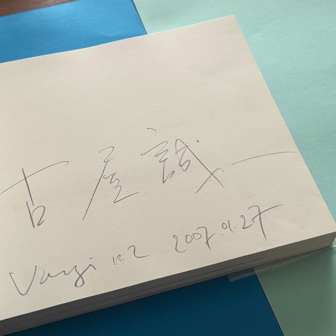 サイン入り 古屋誠一 メモワール 1983 希少本