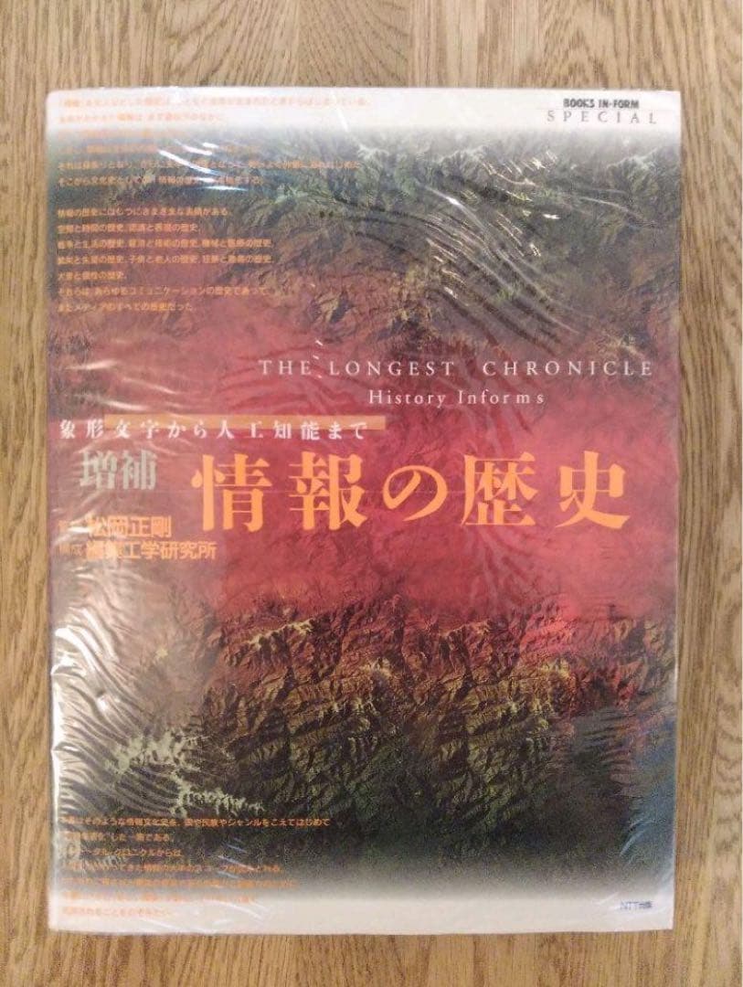 値下 絶版 情報の歴史 : 象形文字から人工知能まで