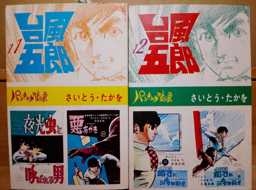 超レア本【送料込み】台風五郎　全１２巻　さいとう・たかを