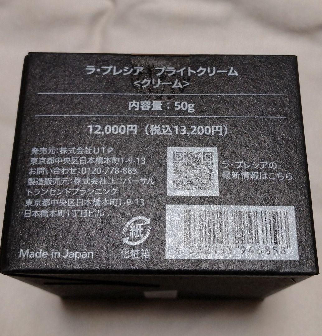 ラ・プレシア ブライトクリーム 50g
