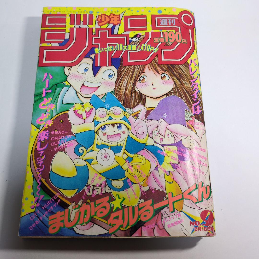 少年ジャンプ　1991年9　当時物