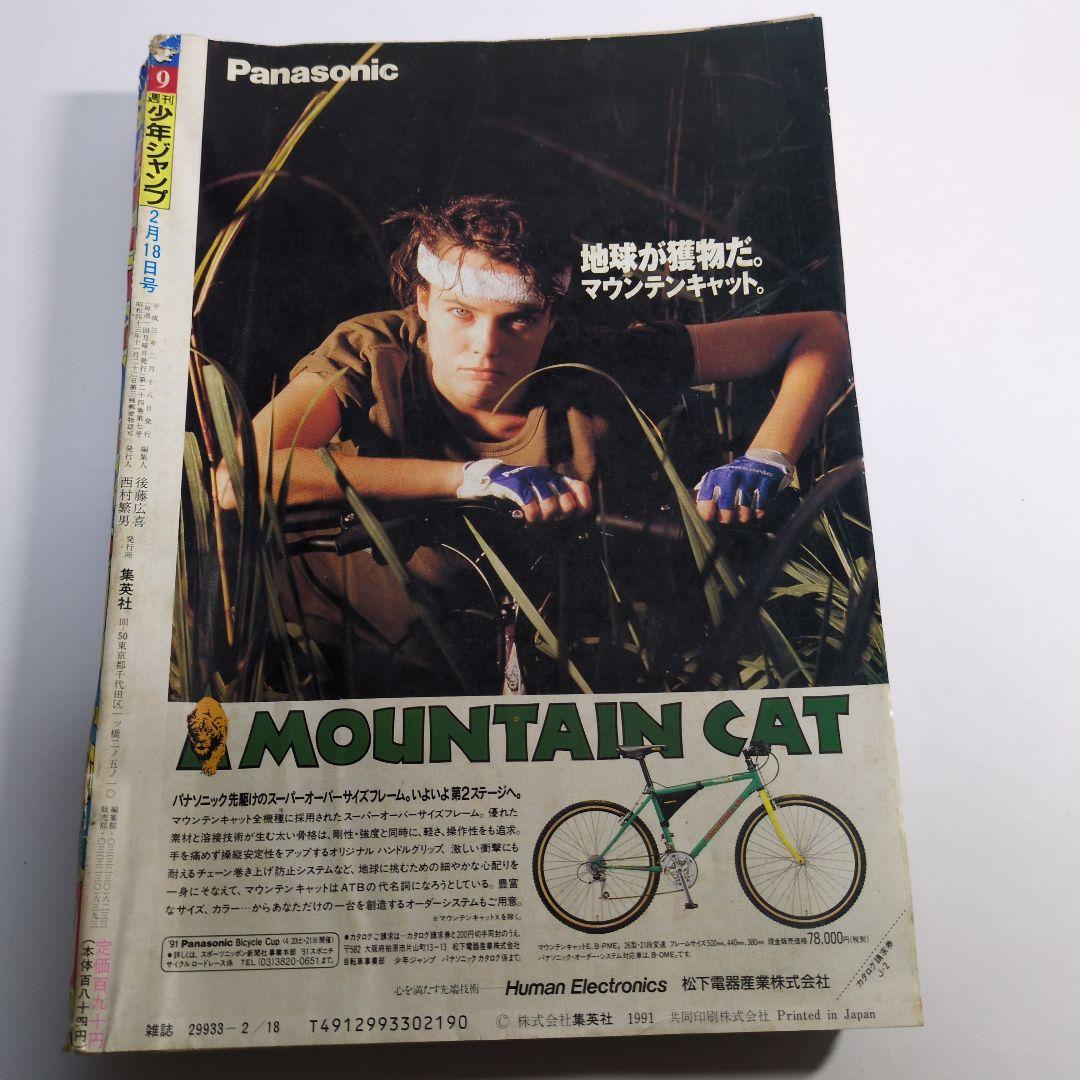 少年ジャンプ　1991年9　当時物