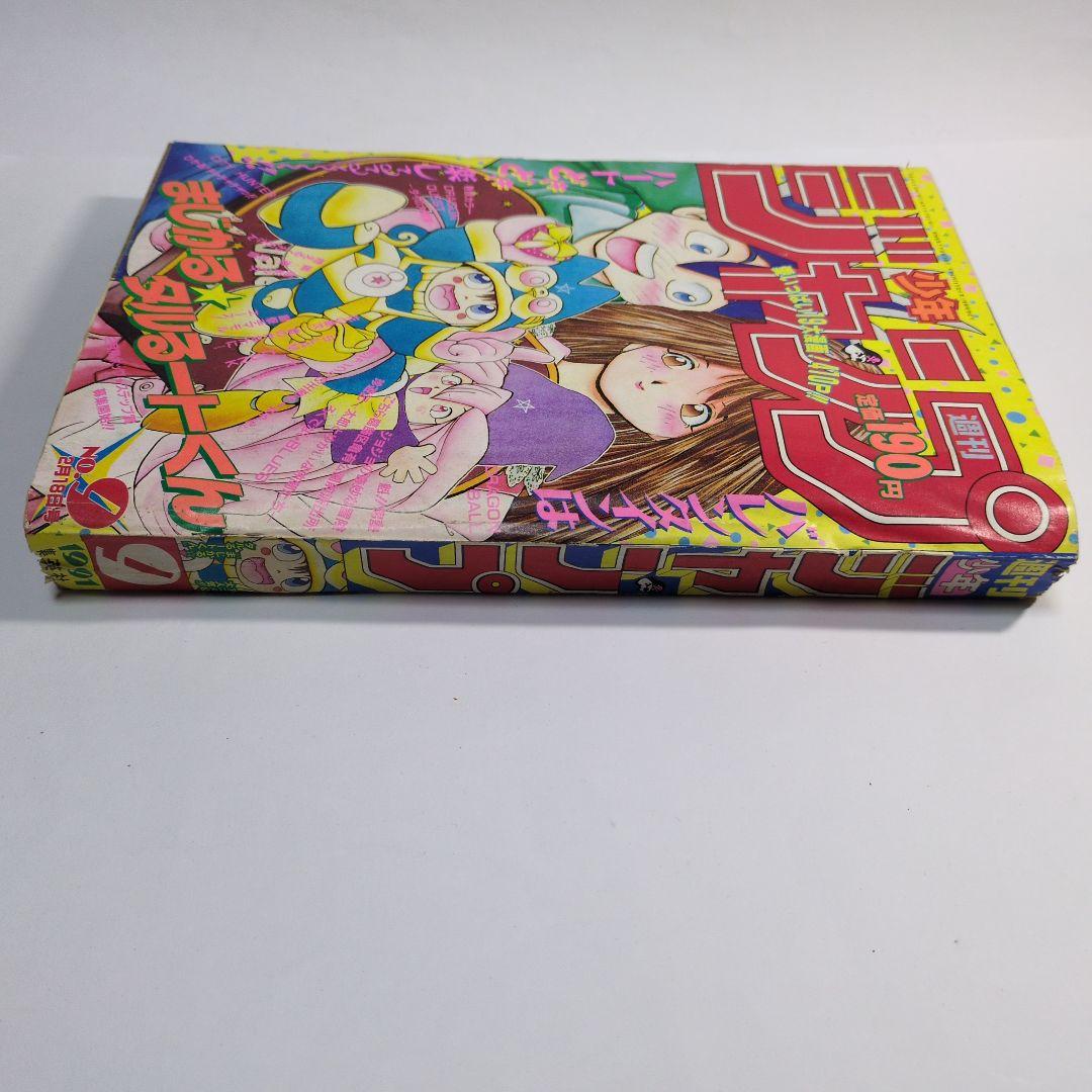 少年ジャンプ　1991年9　当時物