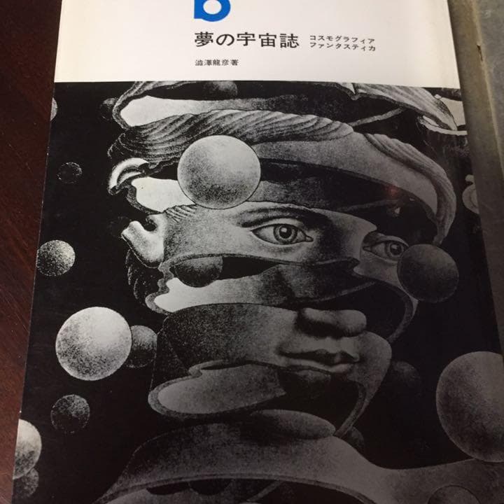 能登地震寄付　夢の宇宙誌　コスモグラフィア ファンタスティカ　澁澤龍彦　1964