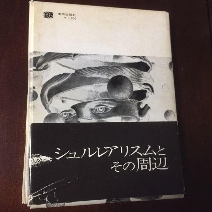 能登地震寄付　夢の宇宙誌　コスモグラフィア ファンタスティカ　澁澤龍彦　1964