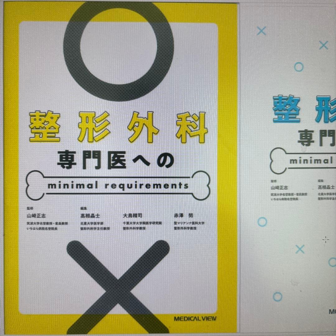 【裁断済】整形外科専門医へのminimal requirements
