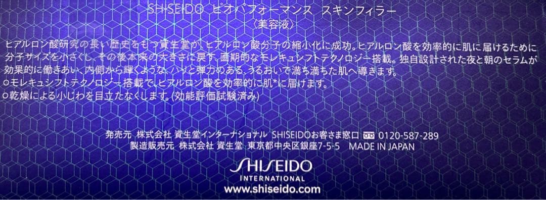 SHISEIDO ビオパフォーマンス スキンフィラー