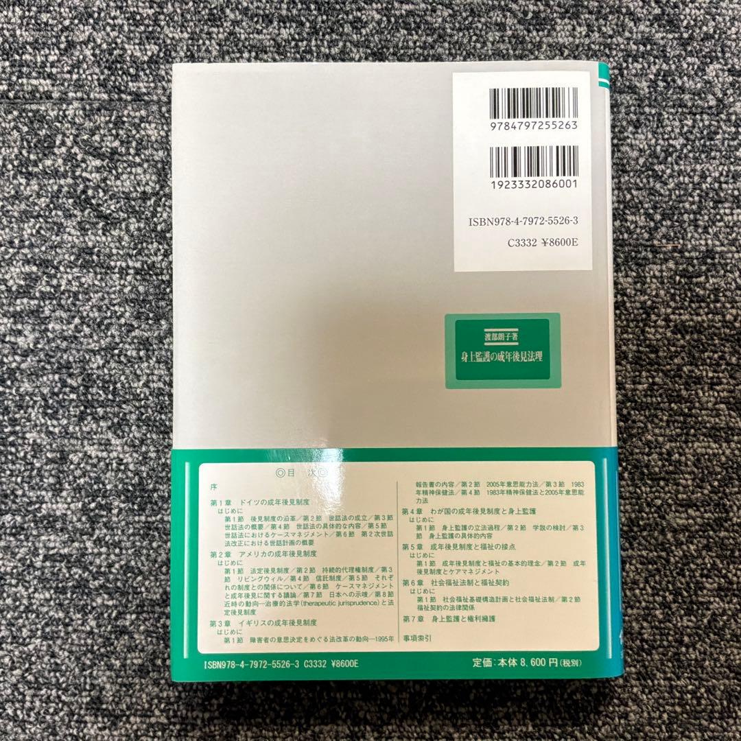 身上監護の成年後見法理