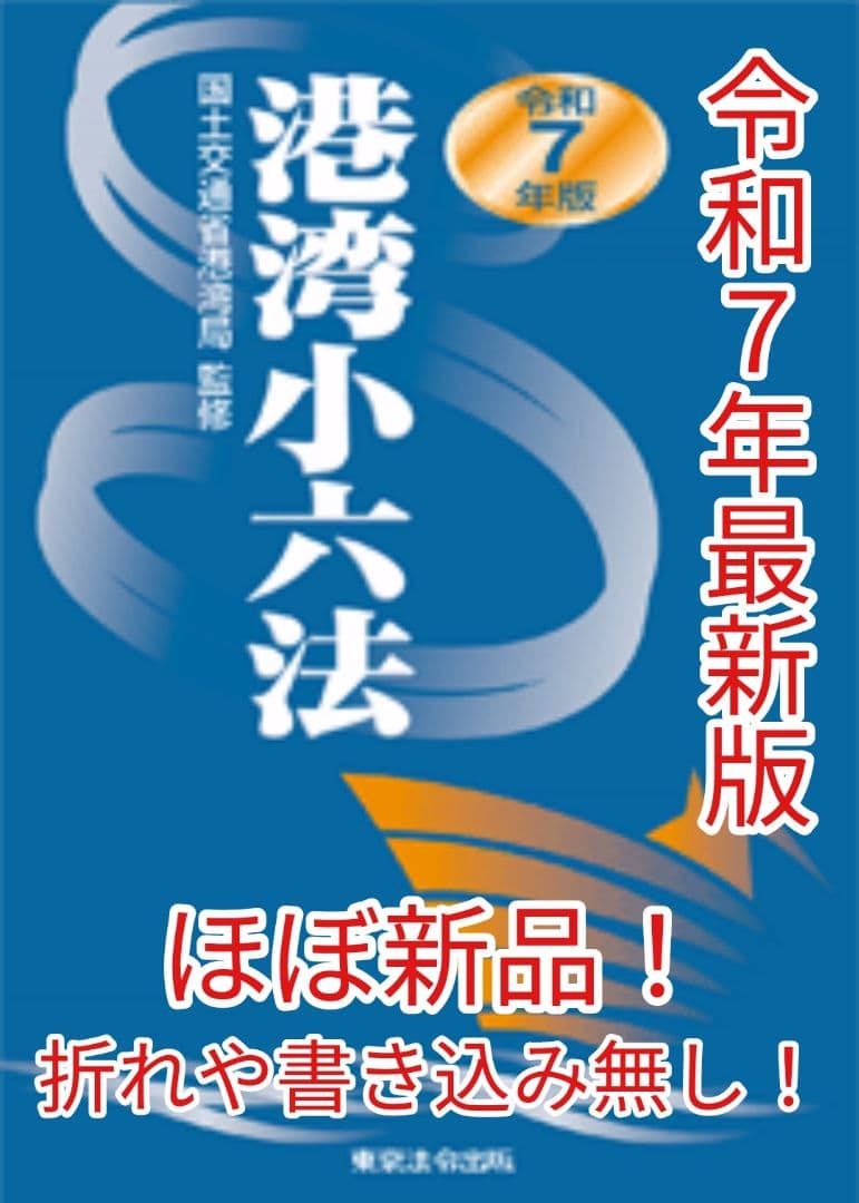 ★ほぼ新品★令和７年版港湾小六法★最新版★定価１万円以上★