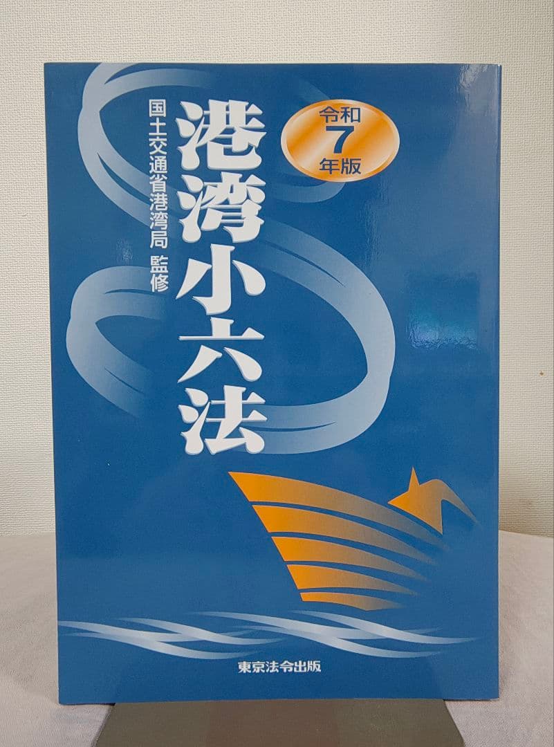 ★ほぼ新品★令和７年版港湾小六法★最新版★定価１万円以上★