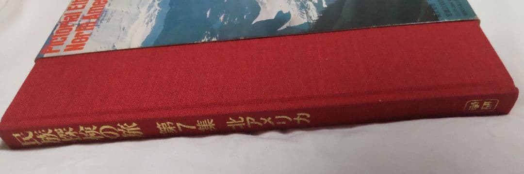 民族探検の旅(第7集) 北アメリカ-エスキモーとインディアンの母なる大地 学研