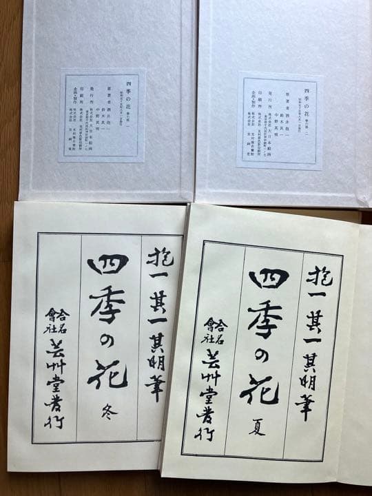 四季の花　復刻版　全10冊　はなてちょう4冊付