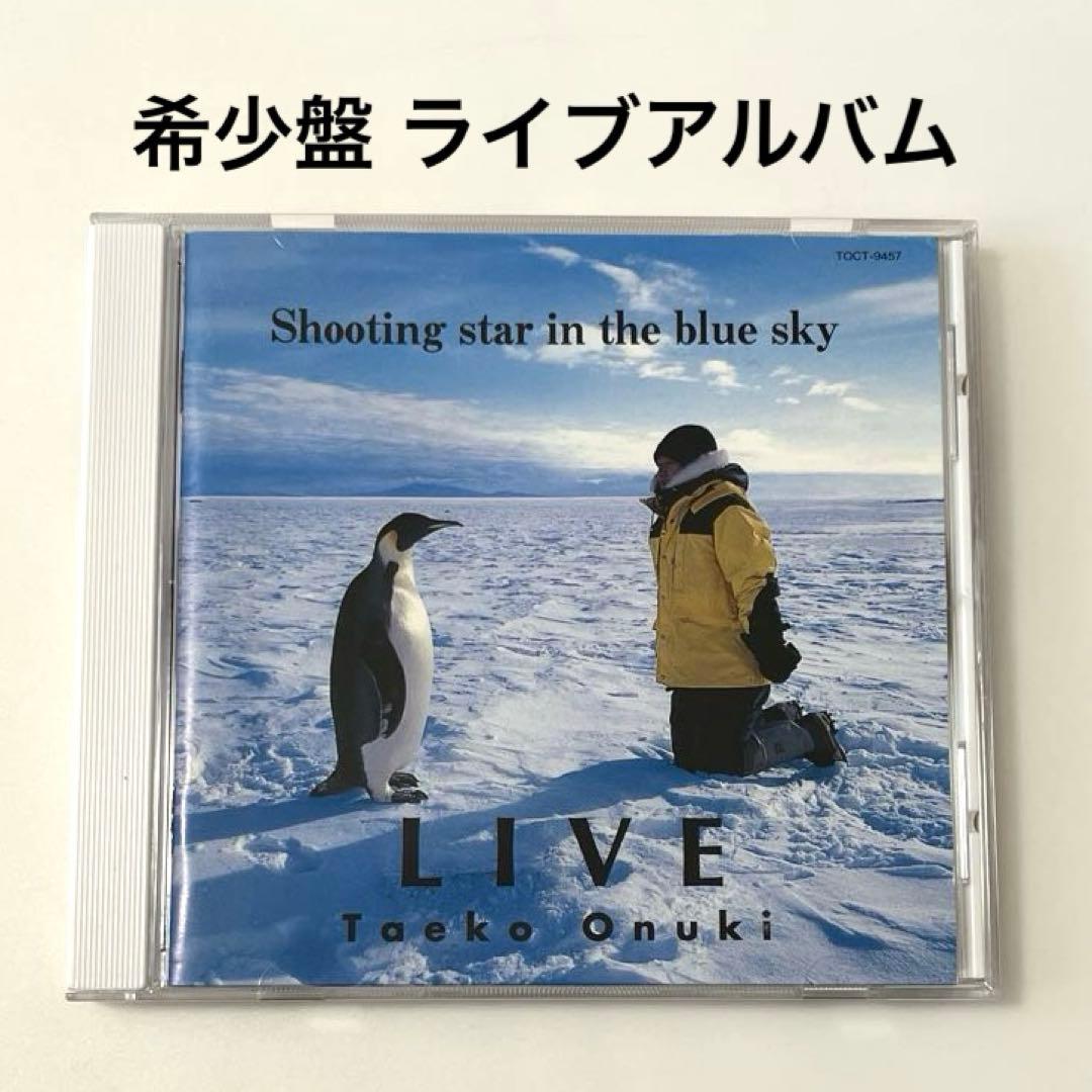 ライブ盤 大貫妙子 Shooting star in the blue sky