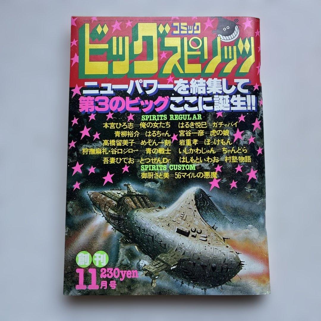 ビッグスピリッツ創刊号 1980年11月号