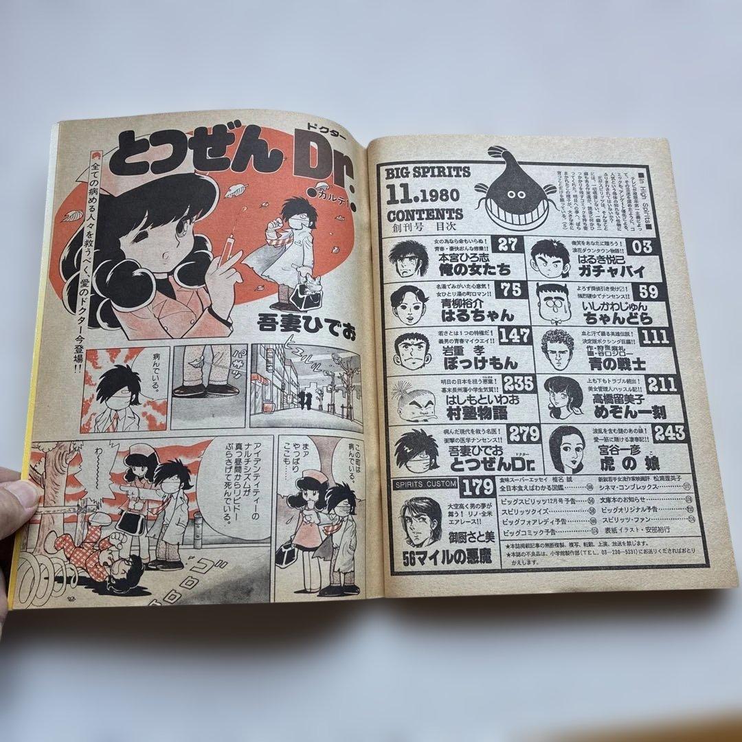 ビッグスピリッツ創刊号 1980年11月号