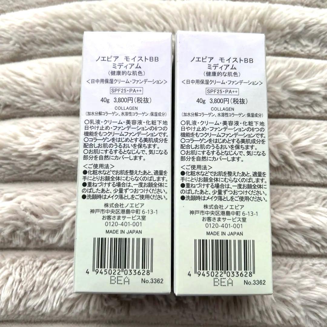 ノエビア モイストBB ミディアム & 505 ハンドエッセンス