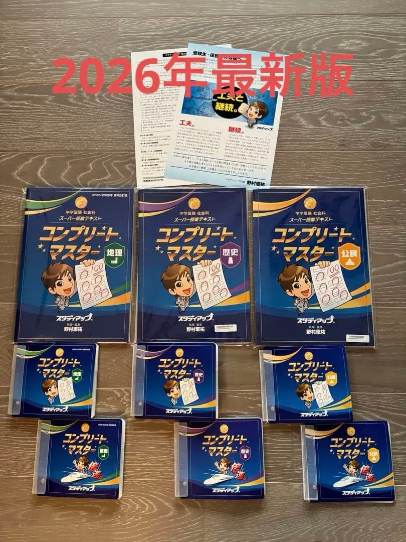 最新版コンプリート・マスター 社会テキストとCDセット2026年未記入