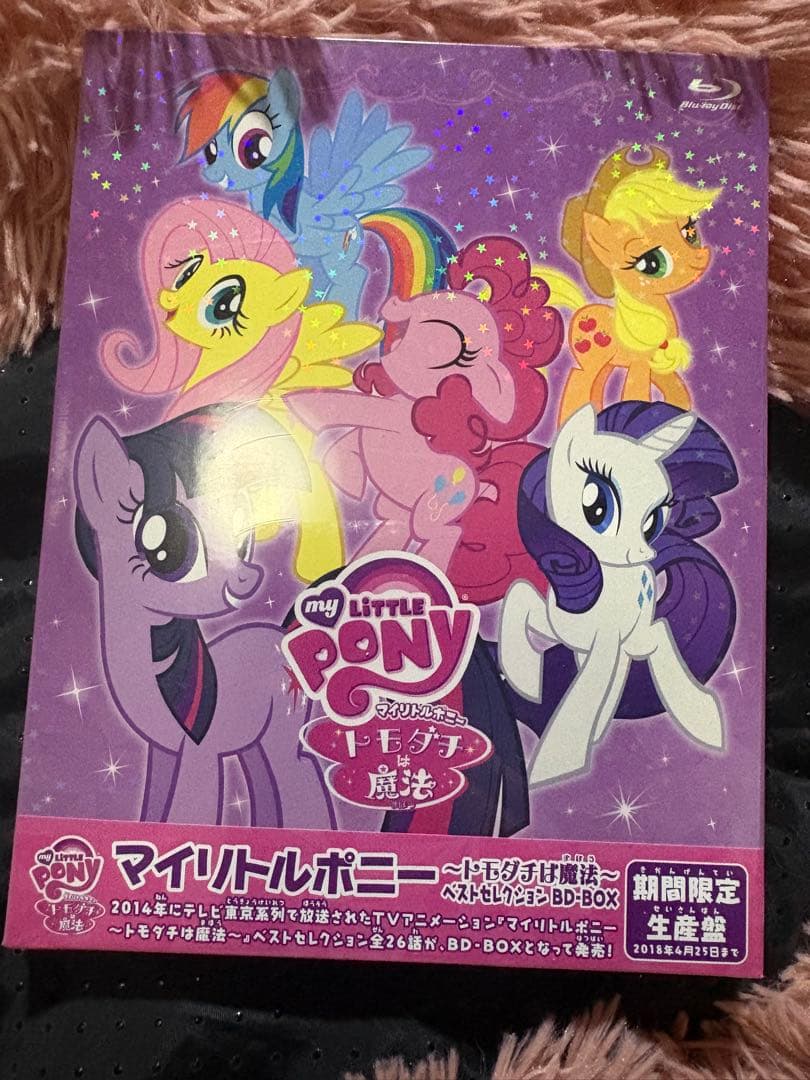 マイリトルポニー ベストセレクション BD-BOX